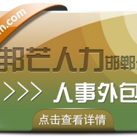 邯郸人事外包公司尽在邦芒 助力企业轻装上阵稳健发展