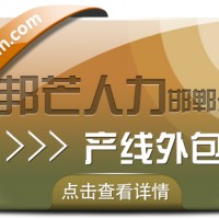 邯郸产线外包公司有邦芒  保障产线连续稳定运行