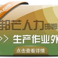 邯郸生产作业外包公司认准邦芒 解决企业生产运营中的痛点难点