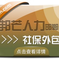 邯郸社保外包公司有邦芒 提升企业整体管理效率