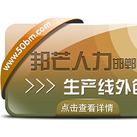 邯郸生产线外包公司有邦芒  提供一站式全链路解决方案