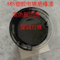 五金阻镀漆、可剥离阻镀漆 塑胶绝缘漆、PC绝缘漆 ABS绝缘漆 塑料漆,绝缘漆