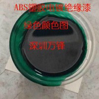 五金阻镀漆、可剥离阻镀漆 塑胶绝缘漆、PC绝缘漆 ABS绝缘漆 耐高温环氧绝缘漆 绿色绝缘漆