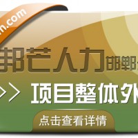 邯郸项目整体外包公司尽在邦芒 助力企业降本增效与规避用工风险