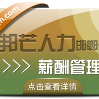 邯郸薪酬管理公司有邦芒 简化企业合规操作流程
