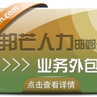 邯郸业务外包公司有邦芒 避免淡季人力闲置或短缺