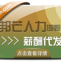 邯郸薪酬代发公司有邦芒 实现薪酬管理全流程闭环