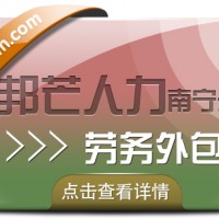 南宁劳务外包公司有邦芒 协助企业解决招工用工难题