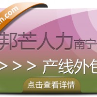 南宁产线外包公司有邦芒 解决企业产能调节滞后问题