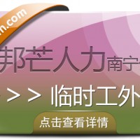 南宁临时工外包公司有邦芒 高效化解突发用工难题