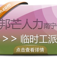 南宁临时工派遣公司有邦芒  高效减负企业用工管理压力