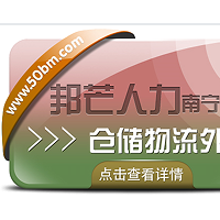 南宁仓储物流外包有邦芒  轻松解决企业的仓储问题