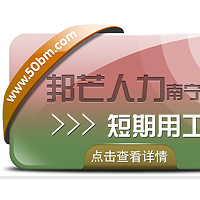 南宁短期用工公司认准邦芒  聚焦企业中短期岗位空缺痛点
