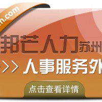 苏州人事服务外包找邦芒 解锁企业成本大幅减负新成果