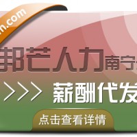 南宁薪酬代发公司有邦芒  助力企业简化薪酬管理流程
