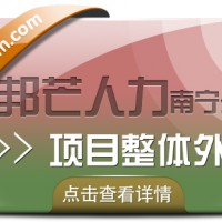 南宁项目整体外包公司有邦芒 解决企业项目推进中的各类痛点问题