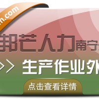 南宁生产作业外包选邦芒  及时处理现场各类作业难题