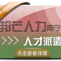 南宁人才派遣找邦芒 打破传统固定用工限制